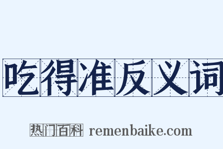 吃得准反义词是什么意思的图片